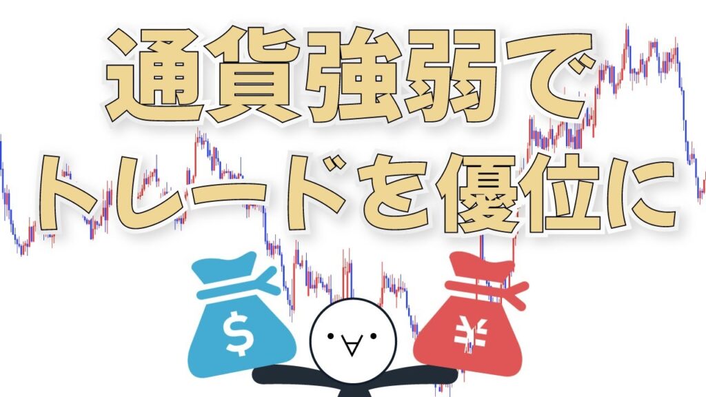 【通貨強弱】トレードで活きる通貨の強さ