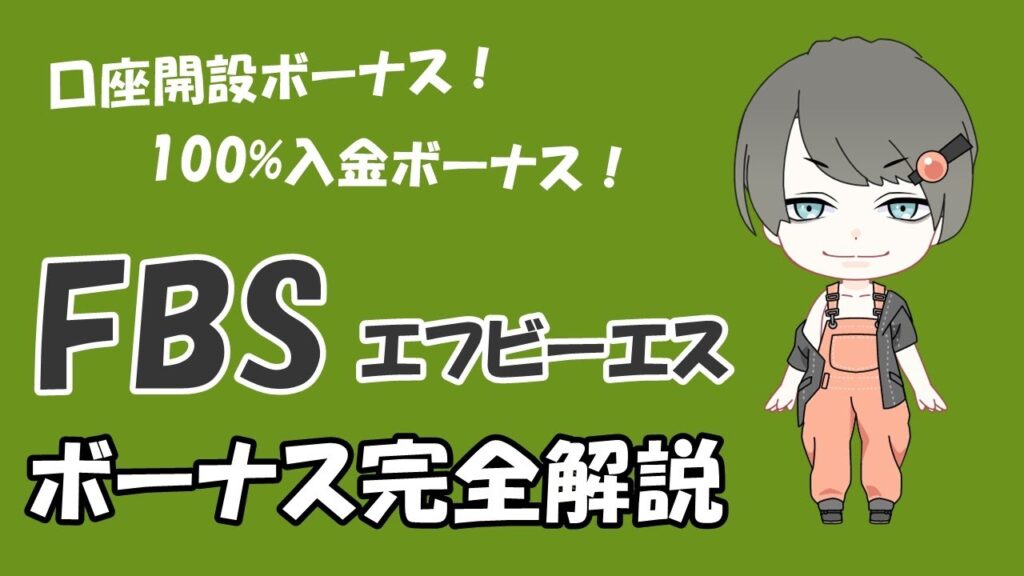 FBS（エフビーエス）のボーナス完全解説【口座開設・100%入金・キャッシュバックボーナス】