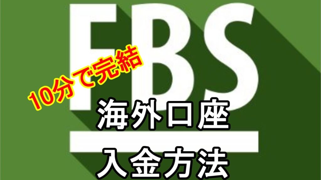 FBS Trading 海外口座 入金方法 SMBCネット口座 → bitwallet → 自分の口座