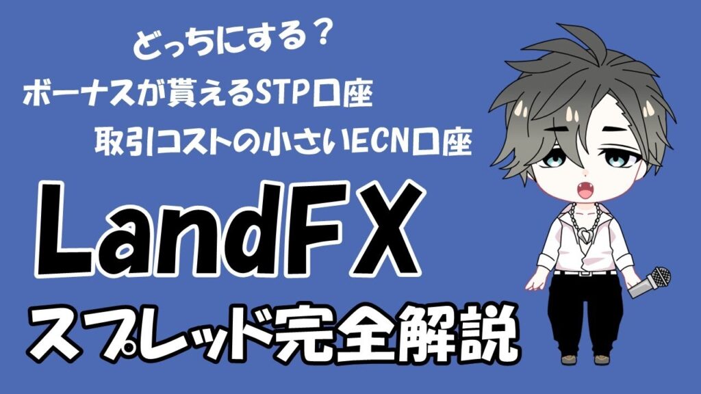 LandFX（ランドFX）のスプレッド完全解説【平均・最小・最大値一覧】