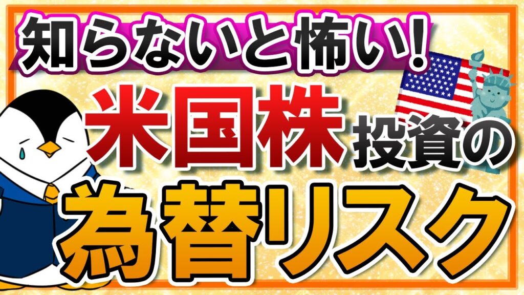 【知らないと怖い】米国株投資の為替リスクとは？円安・円高の基礎知識や為替ヘッジも丁寧に解説