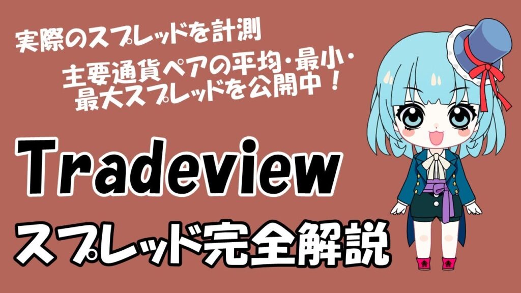 Tradeview（トレードビュー）のスプレッド完全解説【平均・最小・最大値一覧】