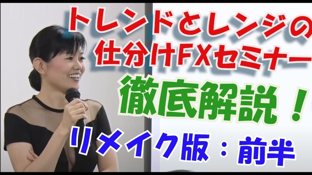 【FXセミナー：リメイク版】順張りも逆張りも正しく使える環境認識方法・東京セミナー前半（永久保存版）