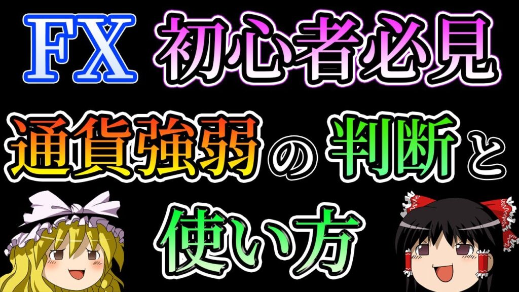【FX初心者必見】通貨強弱の判断と実践的な使い方