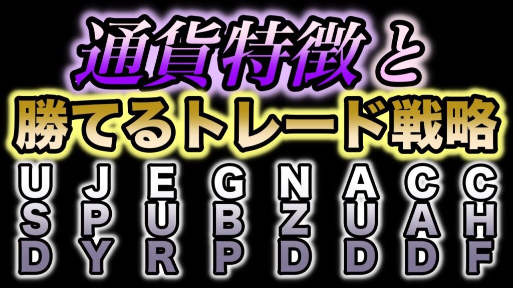 【すぐ使える】FX通貨毎の特徴と勝てるトレード戦略