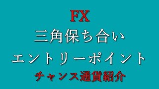 【FX】三角保ち合いのエントリーポイント(チャンス通貨紹介)