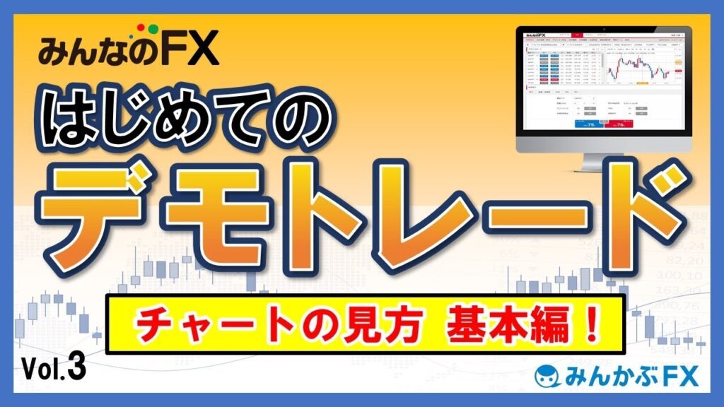 【FXを始める前に】はじめてのデモトレード~チャート画面の見方~【みんかぶFX】