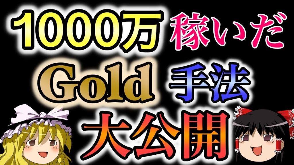 【後編】1000万円以上稼いだゴールドの手法公開