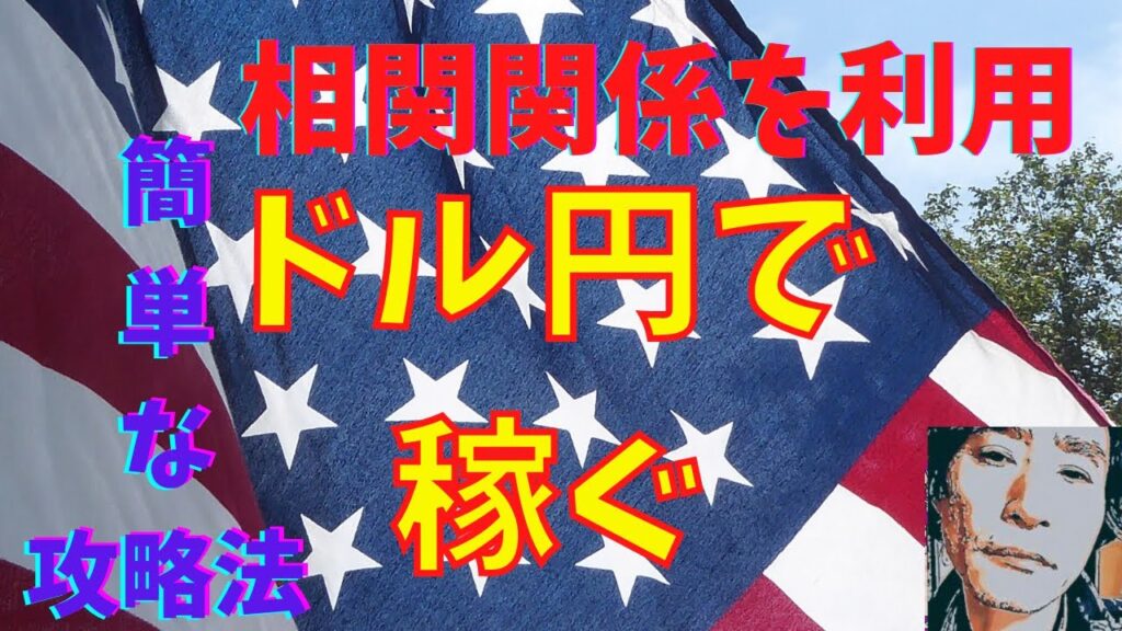 【FX】ドル円を取引するときは相関関係を利用して攻略する【簡単】
