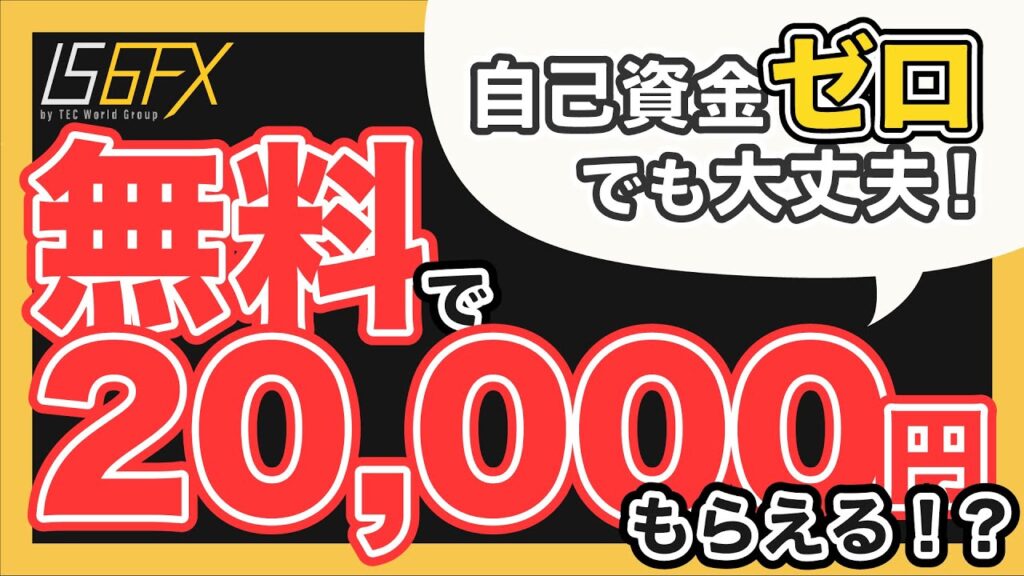 話題のIS6FX完全解説！あのウワサの真相は？【初心者も稼ぎやすいFX】