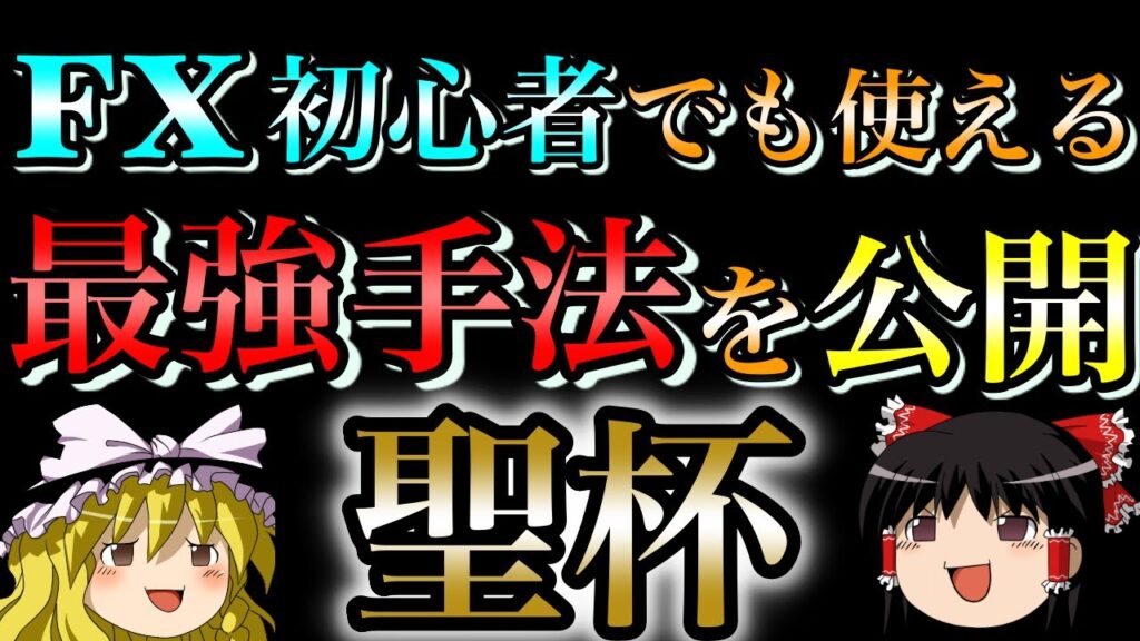 【聖杯】FX初心者でも使える最強手法を公開