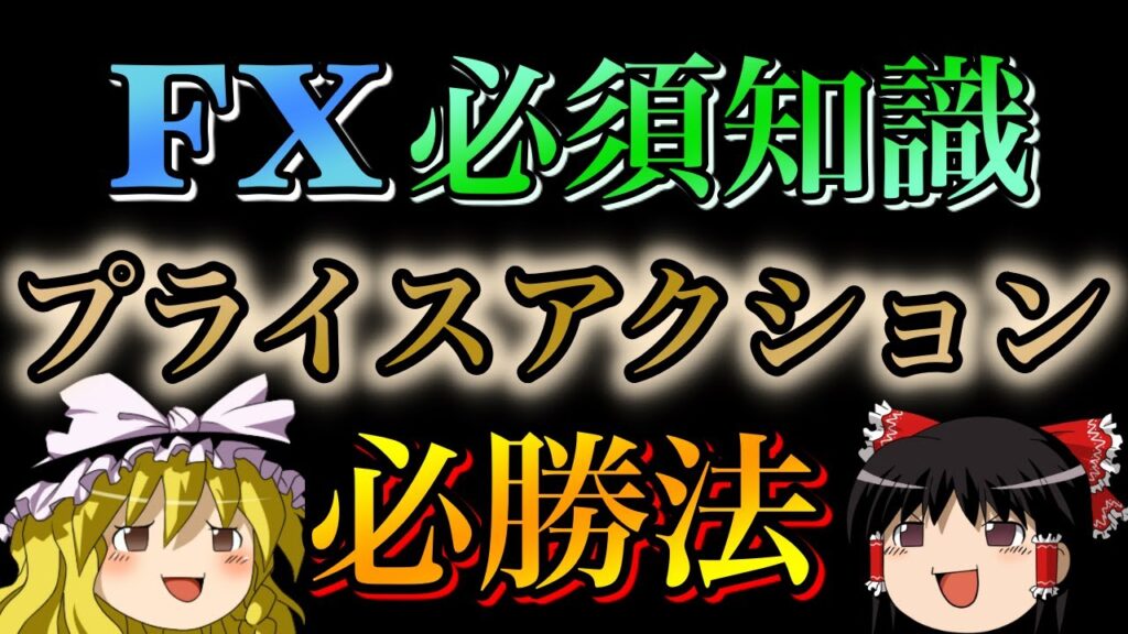 【FX必須知識】プライスアクション講義
