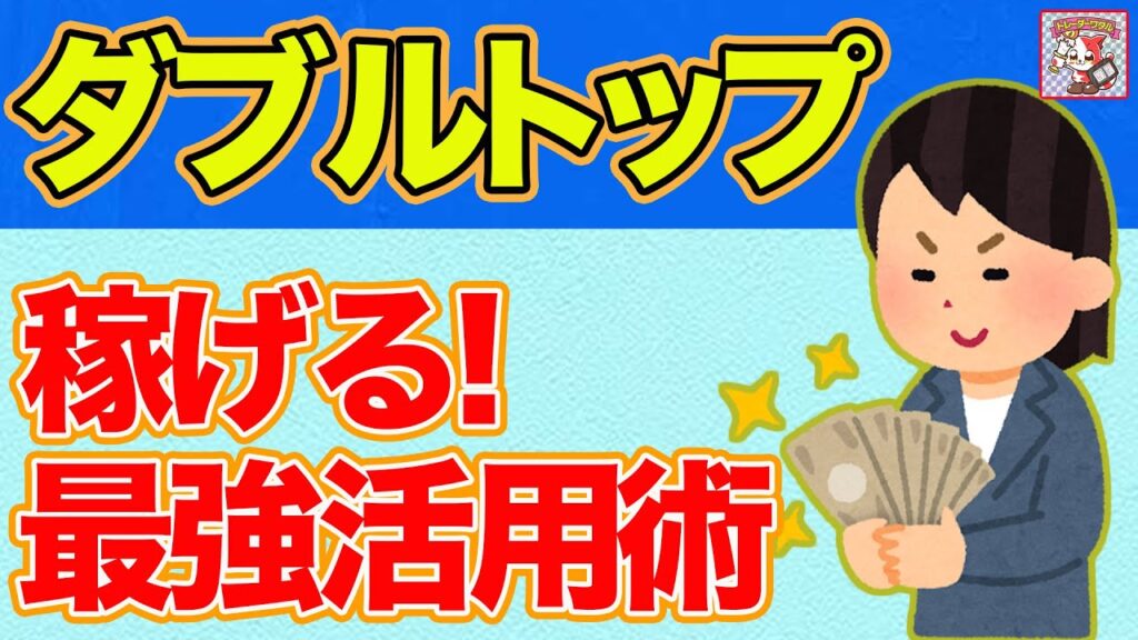 【ダマシに悩む人必見】ダブルトップで稼ぐ攻め方を完全網羅。
