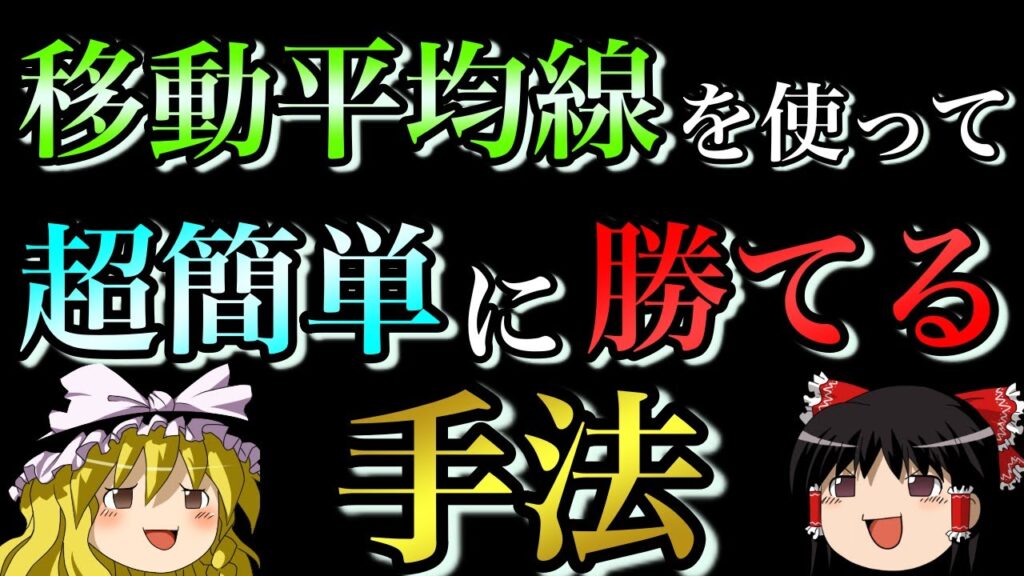 【第二弾】移動平均線を使って超簡単に勝てる方法