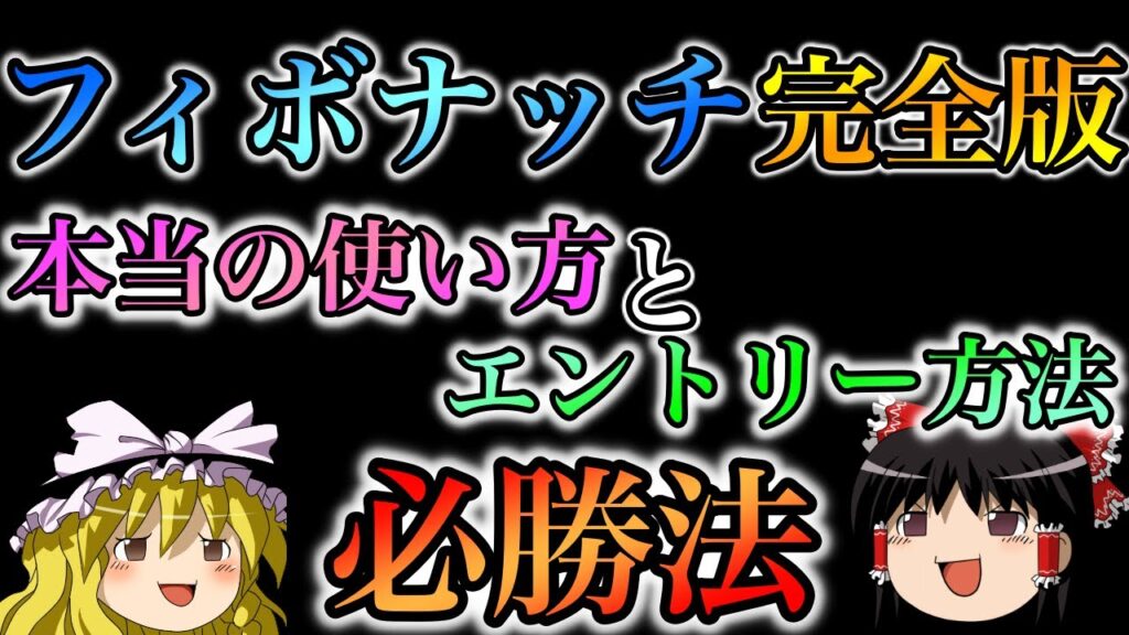 【完全版】フィボナッチの本当の使い方と具体的なエントリー方法