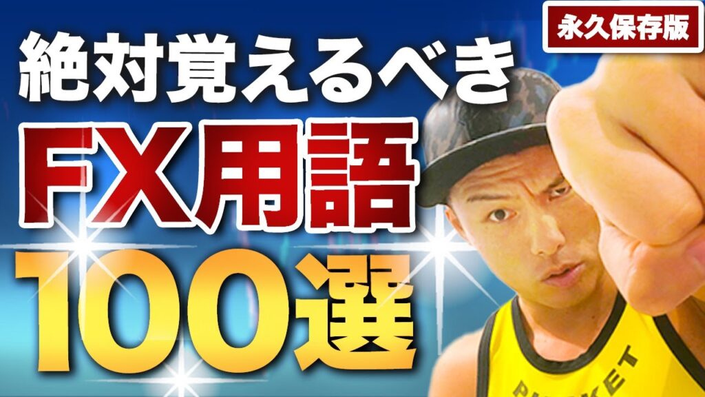【今すぐ覚えろ】FX初心者が学ぶべきFX基本用語解説100選【収益激変】
