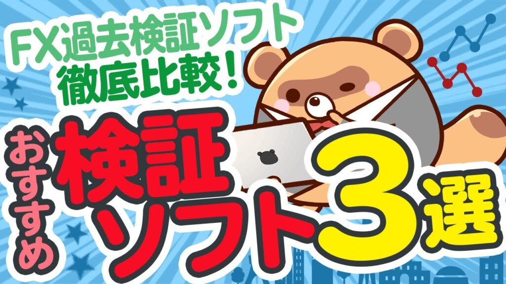 【保存版】FX過去検証ソフトを徹底比較！おすすめ検証ソフト3選！
