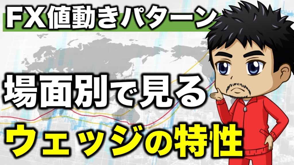 【FX】知らないと損するウェッジの特性｜抜けた後のチャートパターン