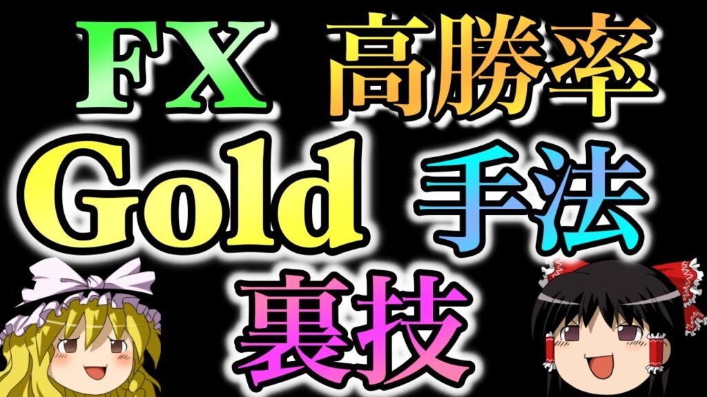 【神回】高勝率で勝てるゴールド手法を公開する。