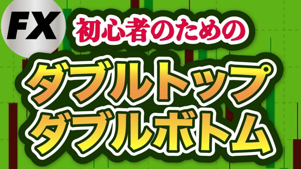 FX初心者のためのダブルトップ・ダブルボトム【基礎から実践まで解説】