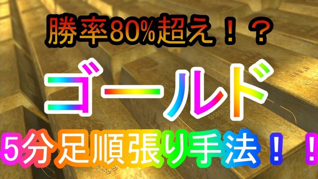 【FXゴールド】5分足順張り手法！順張りで低リスクで収益UP!