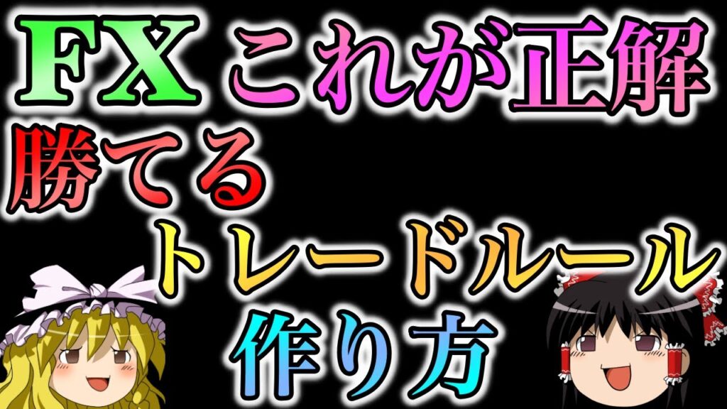【これが正解】勝てるトレードルールの本当の作り方