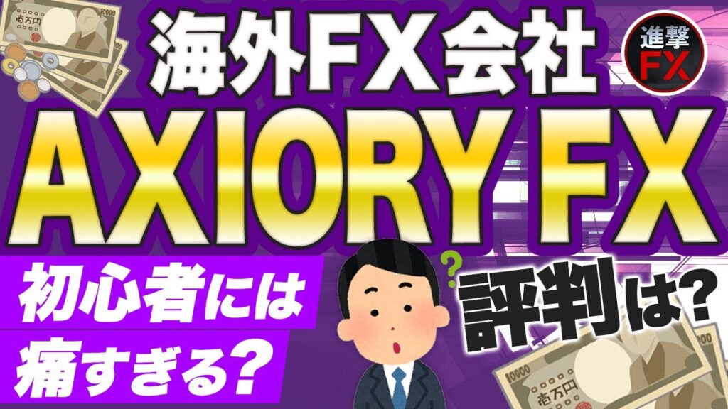 【海外FX】AXIORY（アキシオリー）の評判は？初心者には痛すぎるデメリットとは？