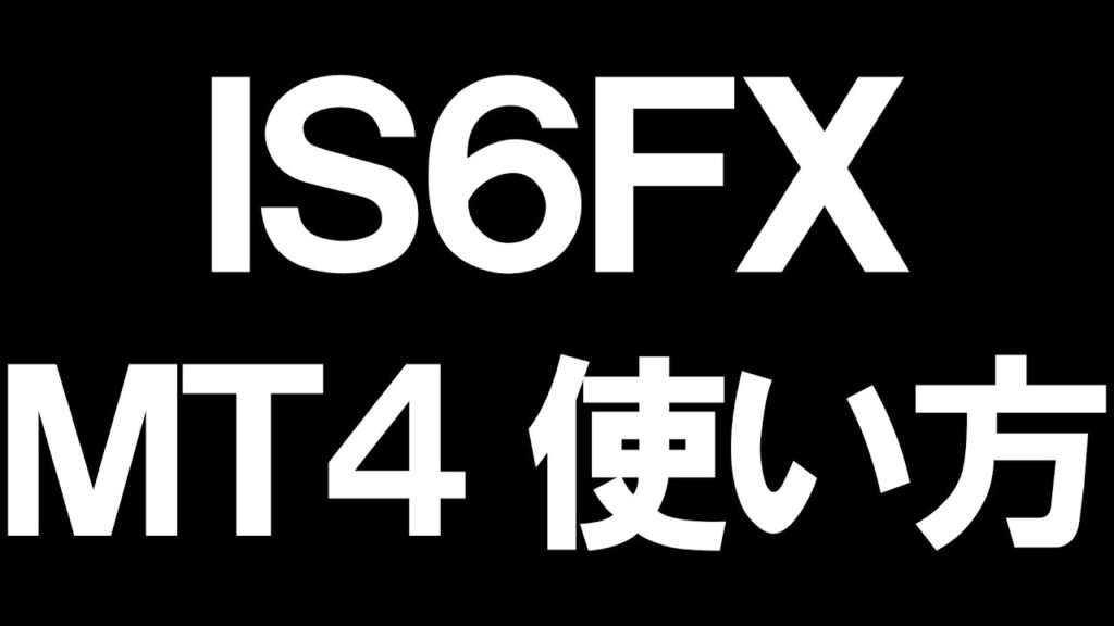 IS6FXのMT4の使い方を徹底解説