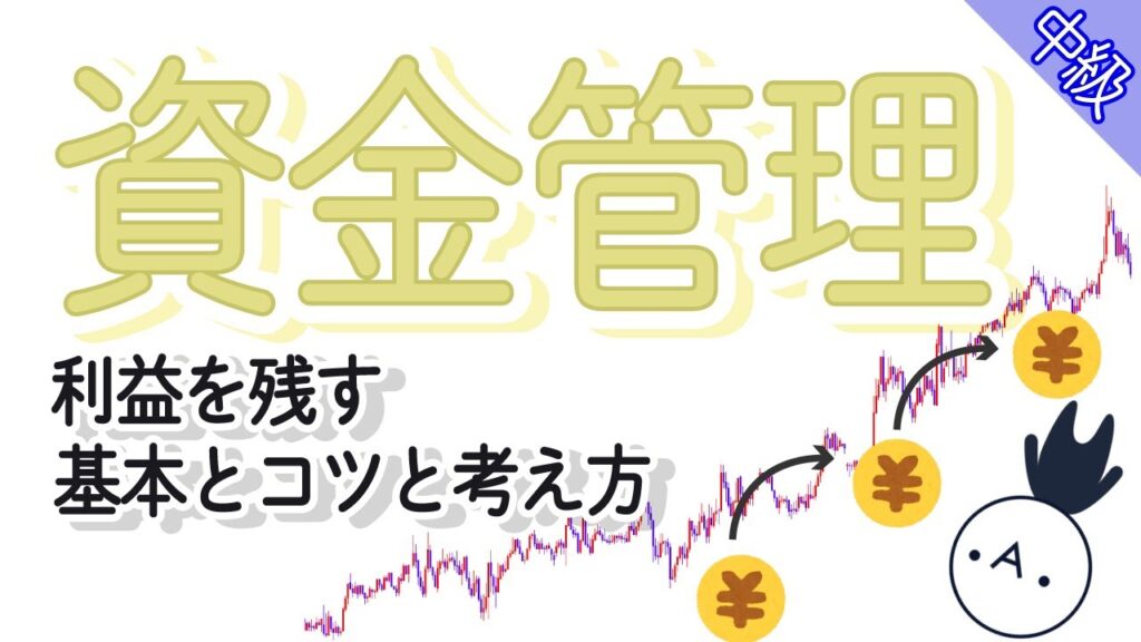 【キャッシュフロー】FXの資金管理は何も難しくない！