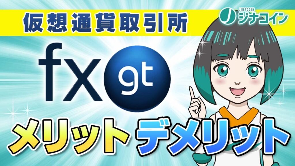 為替と仮想通貨FXができる海外取引所「FXGT」の9つのメリットと3つのデメリットを紹介