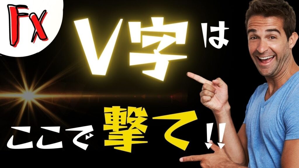 【FX初心者セミナー】 V字回復はココで撃て (字幕）
