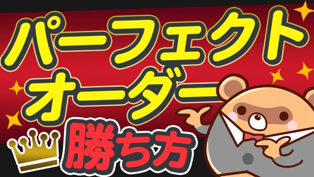 【FX手法】パーフェクトオーダーをトレードに活用する方法を徹底解説！
