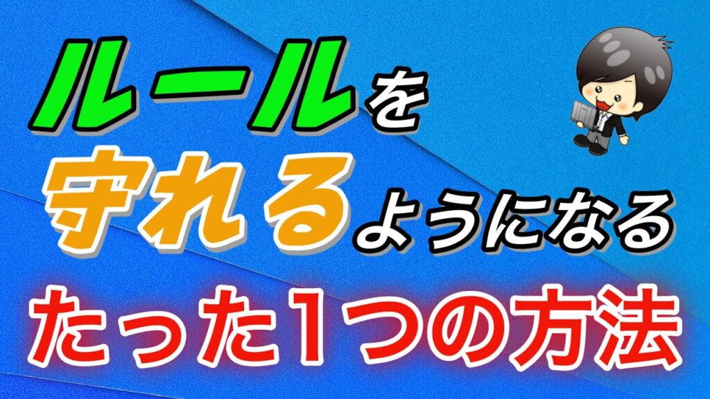 【FX】ルールが守れるようになるたった一つの方法！もうこれでルール違反に悩むことはない！！