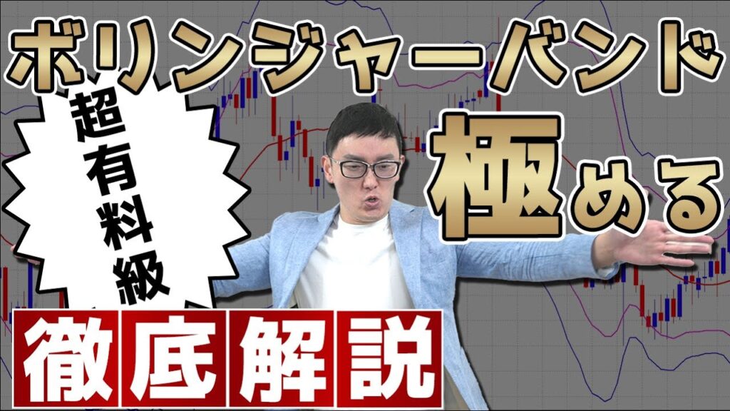【永久保存版！】ボリンジャーバンドの使い方!!!