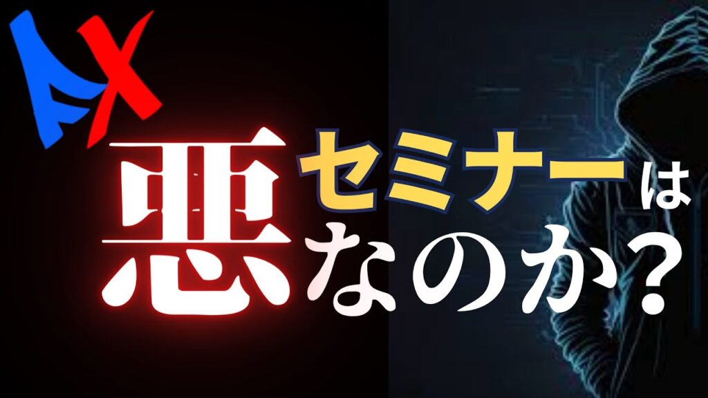 【FXセミナー】初心者は行くな！その理由を教えます。