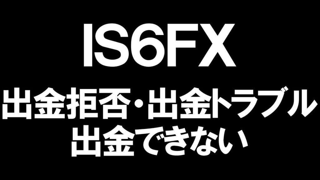 IS6FXの出金拒否(出金トラブル)と出金できないを徹底解説