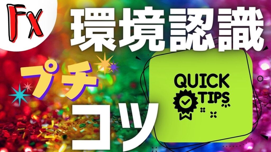 【FX基礎の基礎】 環境認識プチコツ