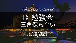 【FX 学習】三角保ち合いでの考え方
