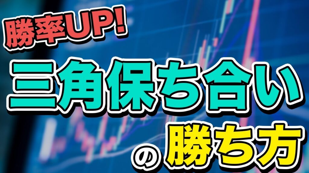 【鉄板手法】ペナントで勝率を上げる方法【ビットコインFX】