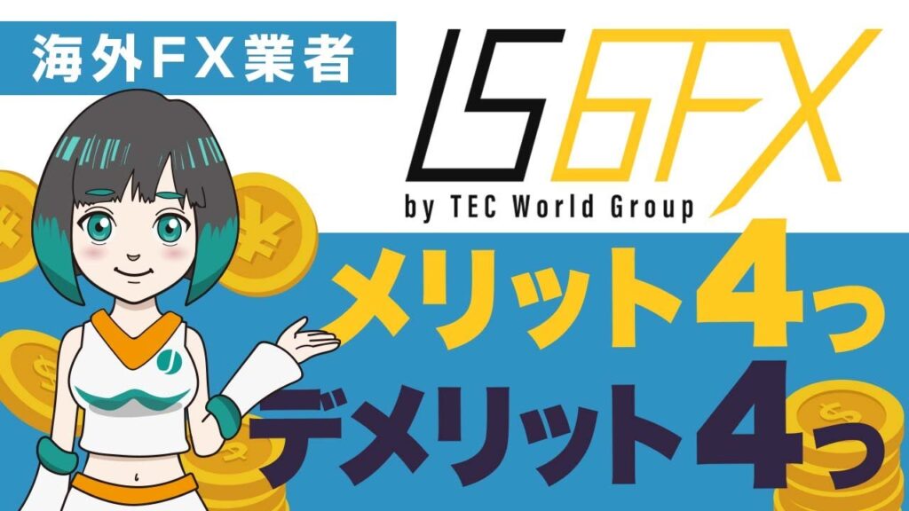 IS6FXの評判や安全性は？メリット・デメリットを海外FX専門メディアが徹底解説！
