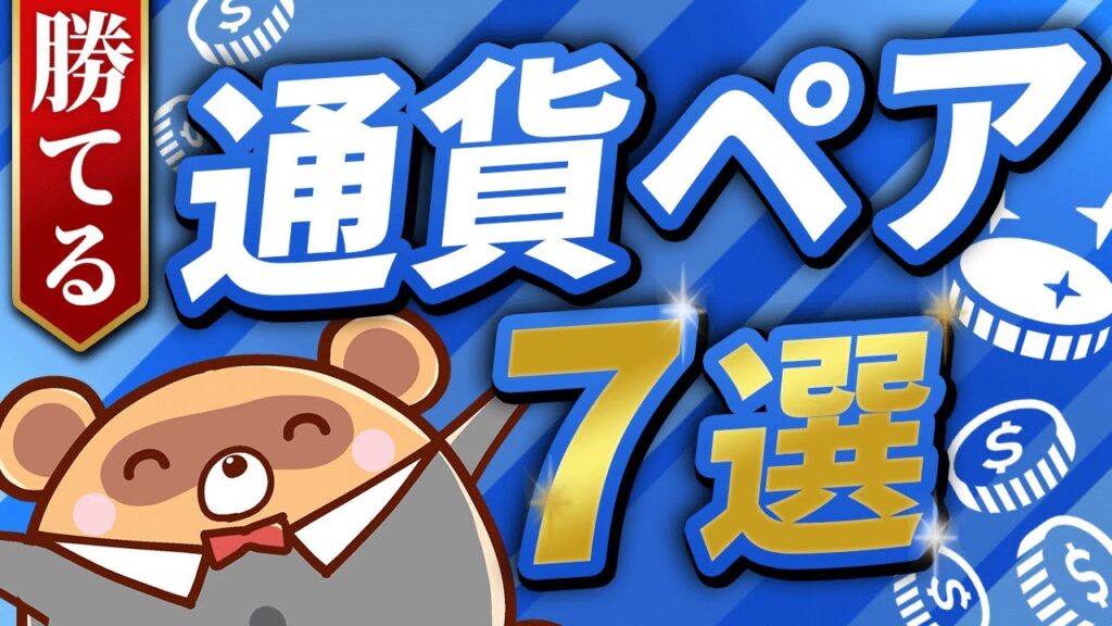 【これで完璧】FX通貨ペアの選び方！おすすめ7選を紹介！