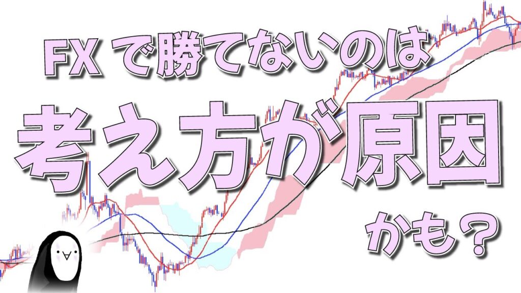 【FXで勝てる思考】考え方を改めれば勝率アップ！