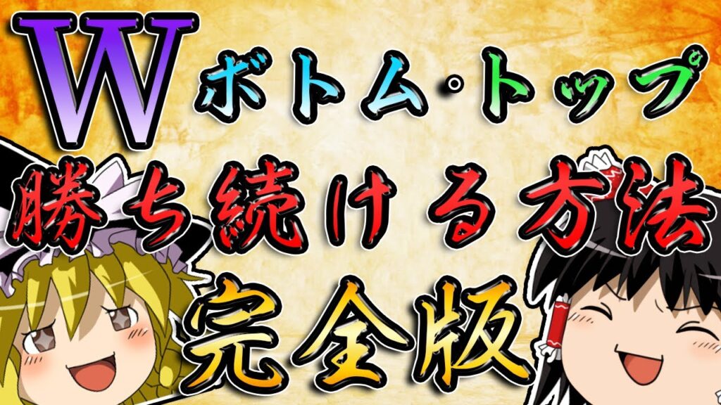 【完全版】Wボトム・トップだけで勝ち続ける方法