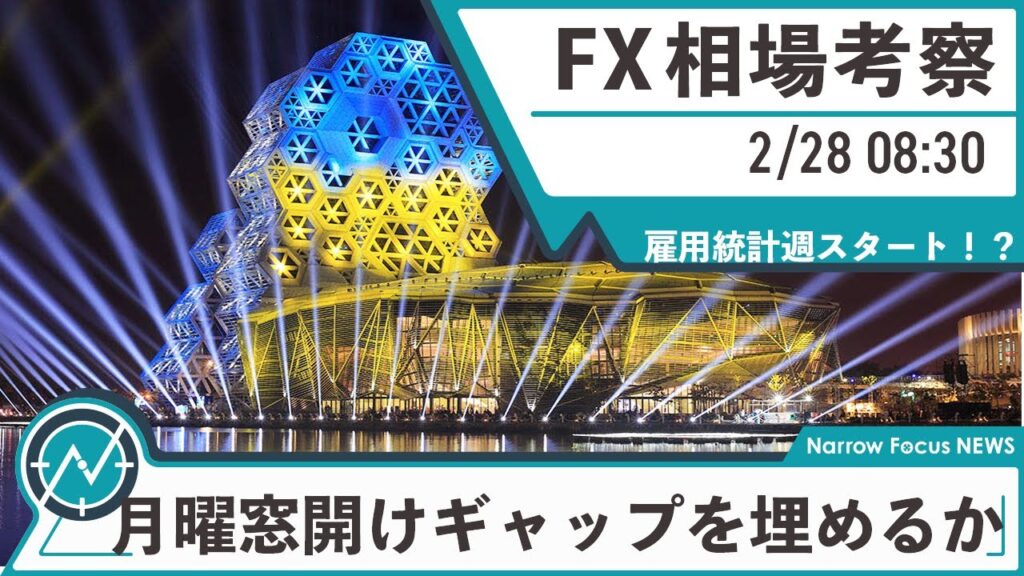 2月28日 海外FX 億トレーダーHAYAの相場考察【月曜窓開けギャップを埋めるか、埋めずにトレンドつくるか】