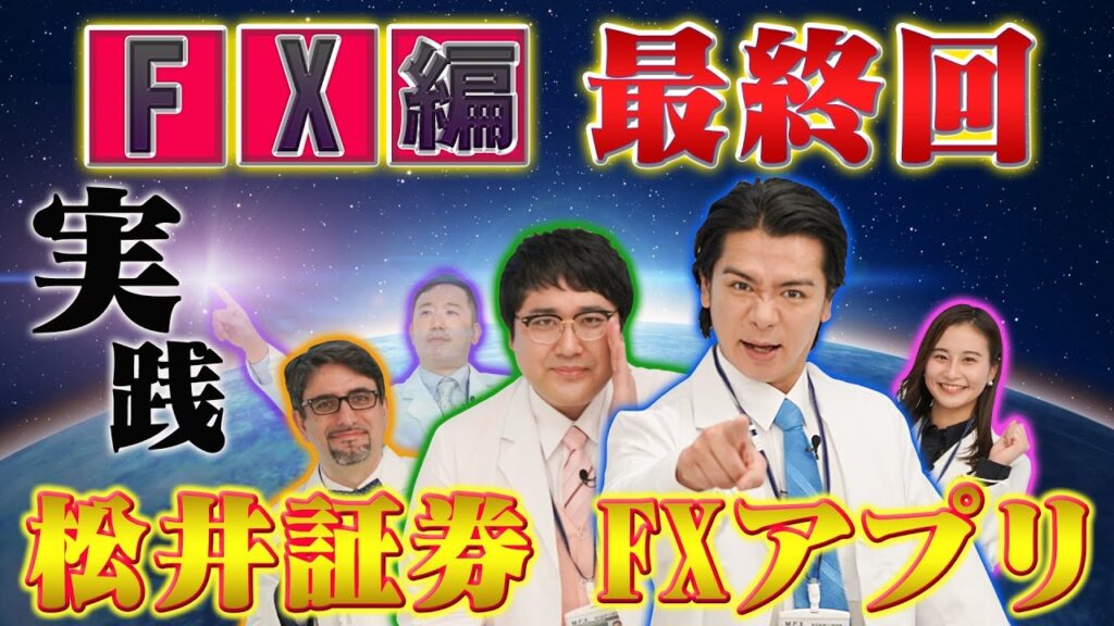 FXアプリを学ぶ　マヂカルラブリーと学ぶ　松井証券　資産運用！学べるラブリーSeason4 ～FX編～#10