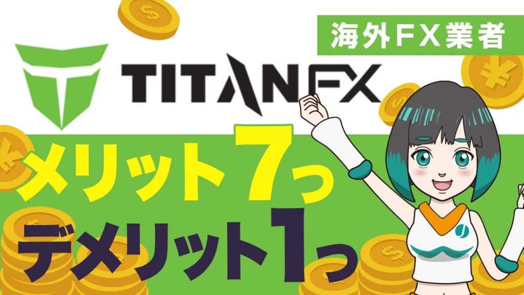 TitanFX(タイタンFX)の安全性と評判は?7つの長所と1つの短所で海外FX専門メディア「ジナキャッシュ」が解説!