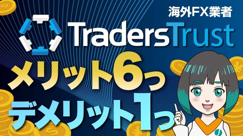 TradersTrust(TTCM)の安全性と評判は?6つの長所と1つの短所で海外FX専門メディア「ジナキャッシュ」が解説