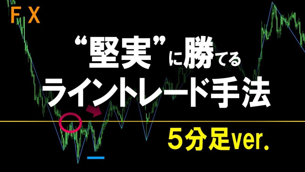 【FX】地味でも“堅実”に勝てるライントレード手法。ポンド円５分足チャートの実例解説【勝率７割の水平線】