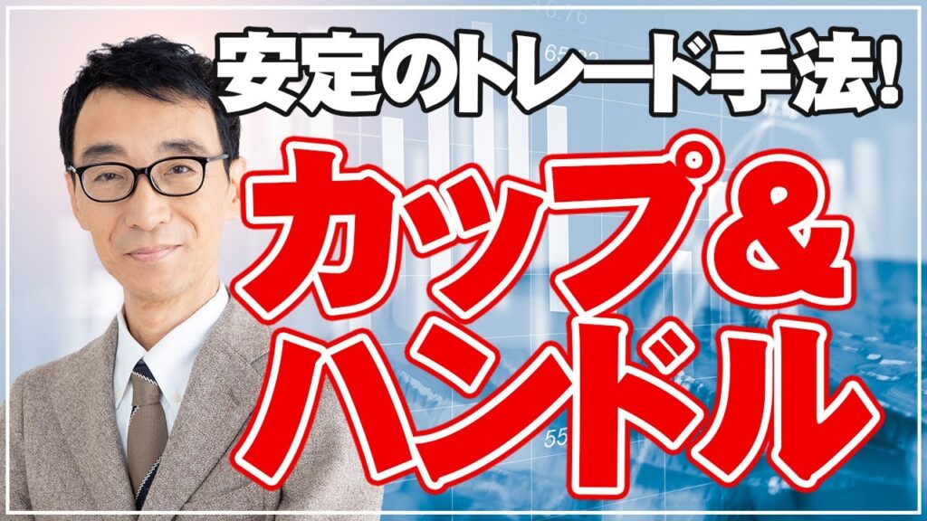 カップ＆ハンドル手法【手法解説】