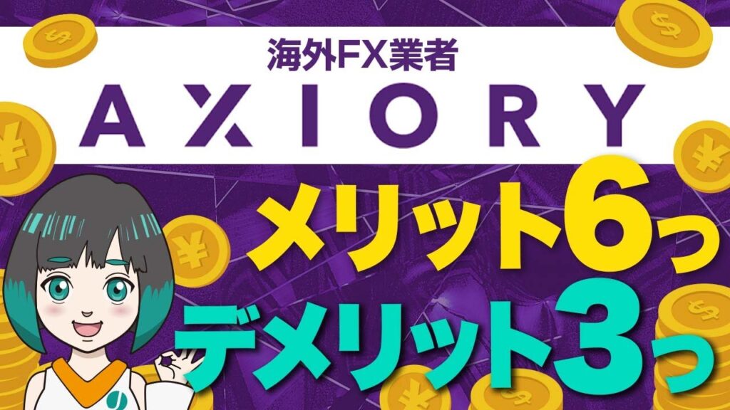 AXIORY(アキシオリー)の安全性と評判は?6つの長所と3つの短所を海外FX専門メディアが解説